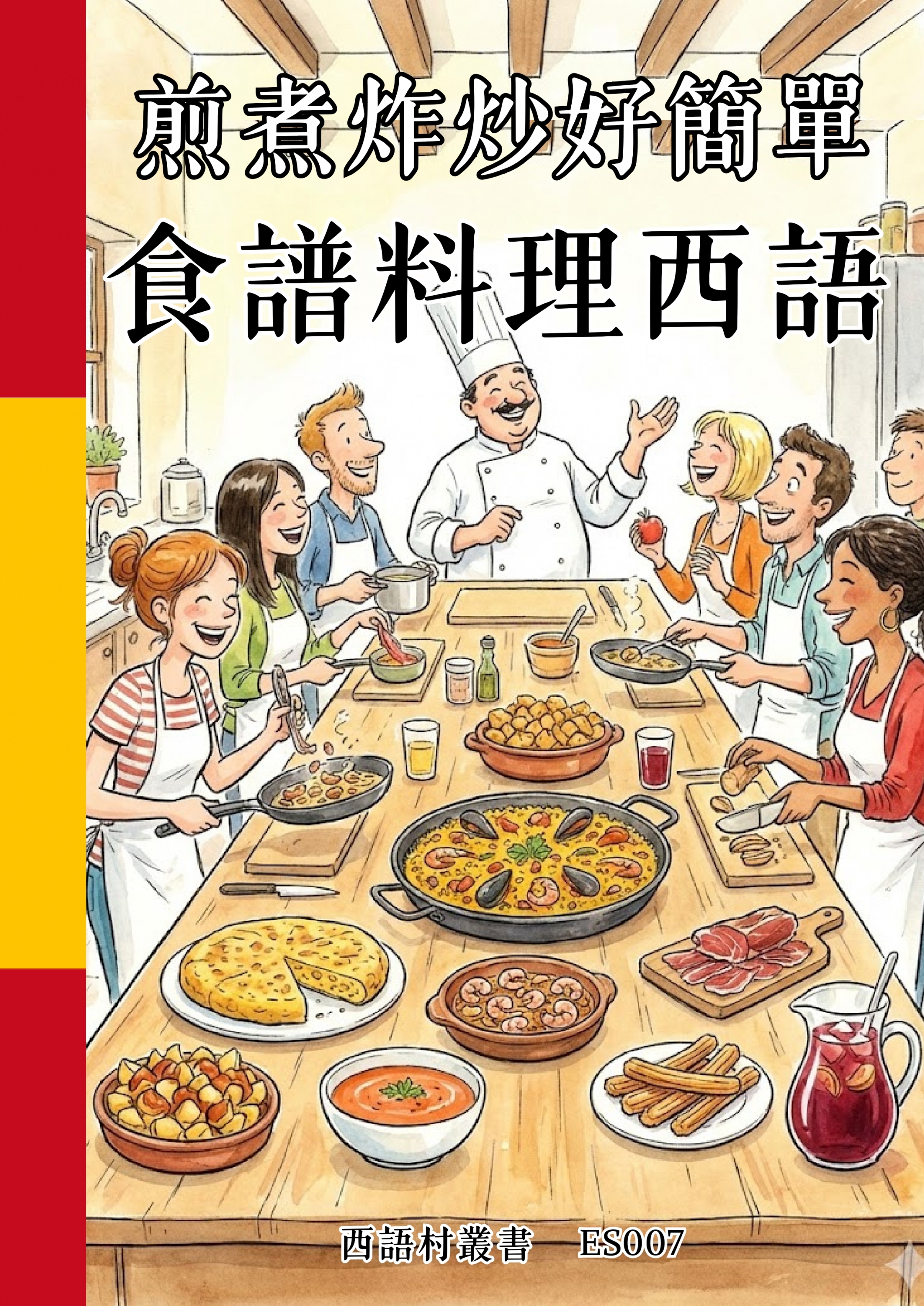 ES007 煎煮炸炒好簡單 食譜料理西語 (121頁）