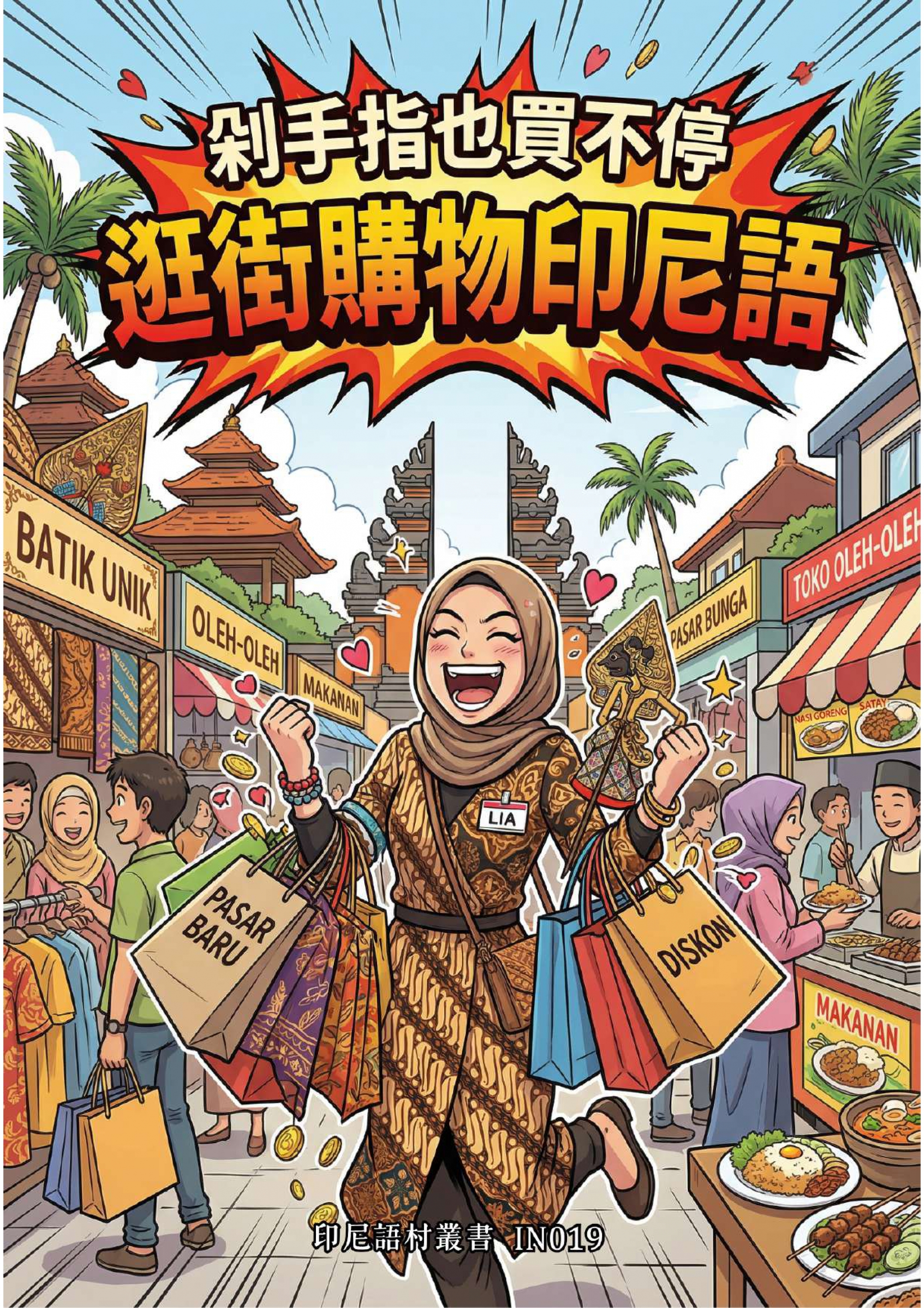 IN019 剁手指也買不停 逛街購物印尼語 (141頁）