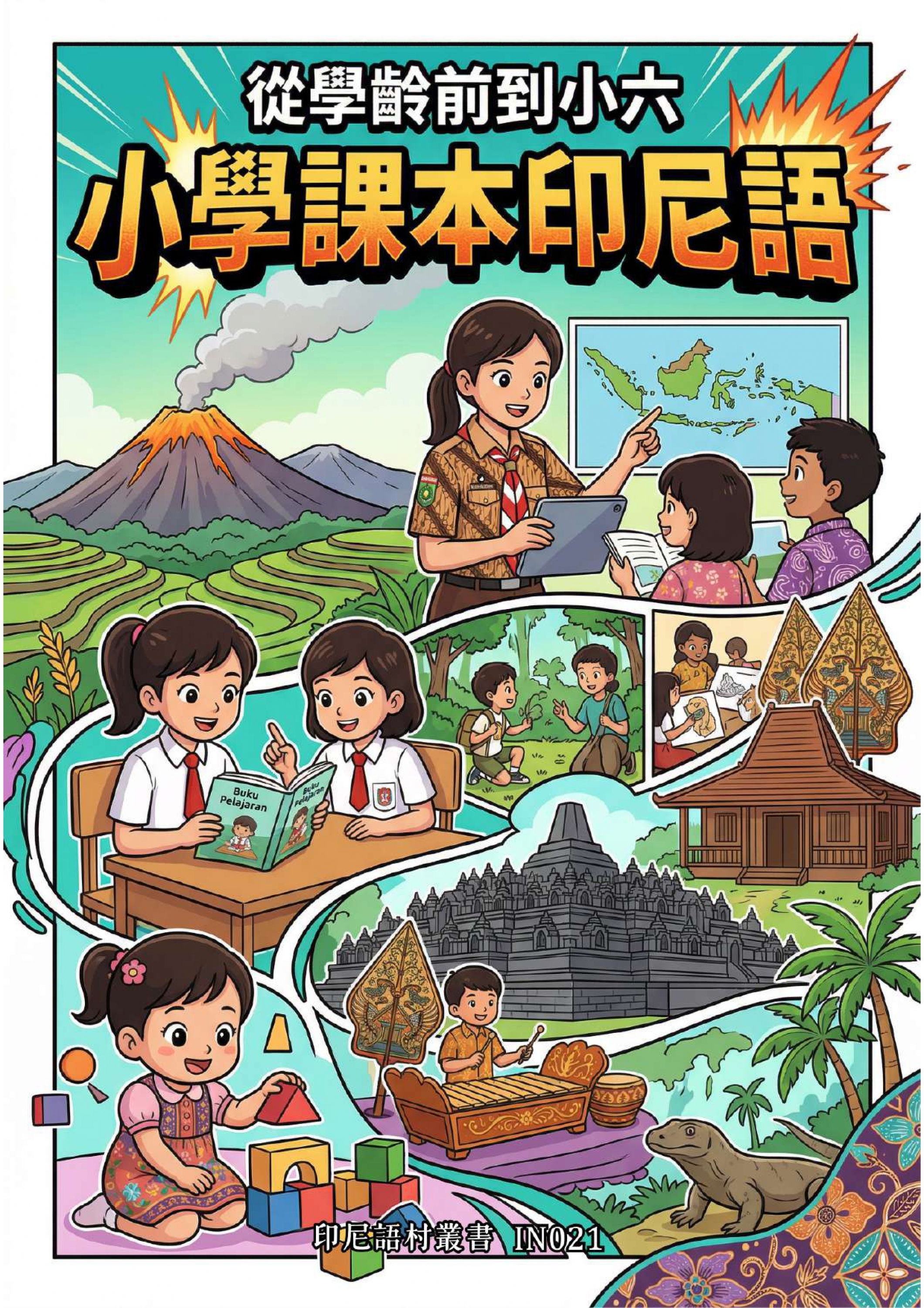IN021 從學齡前到小六 小學課本印尼語 (113頁）