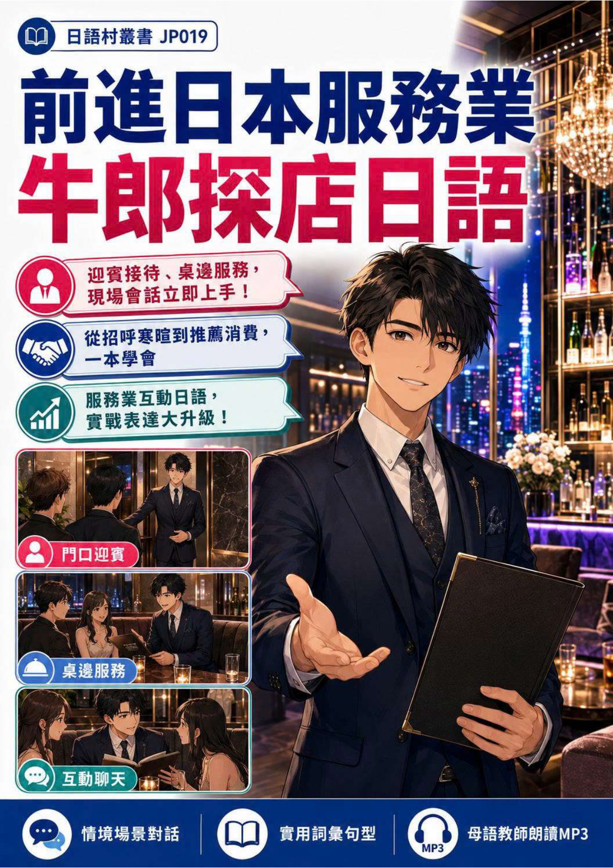 JP019 前進日本服務業 牛郎探店日語 (114頁）