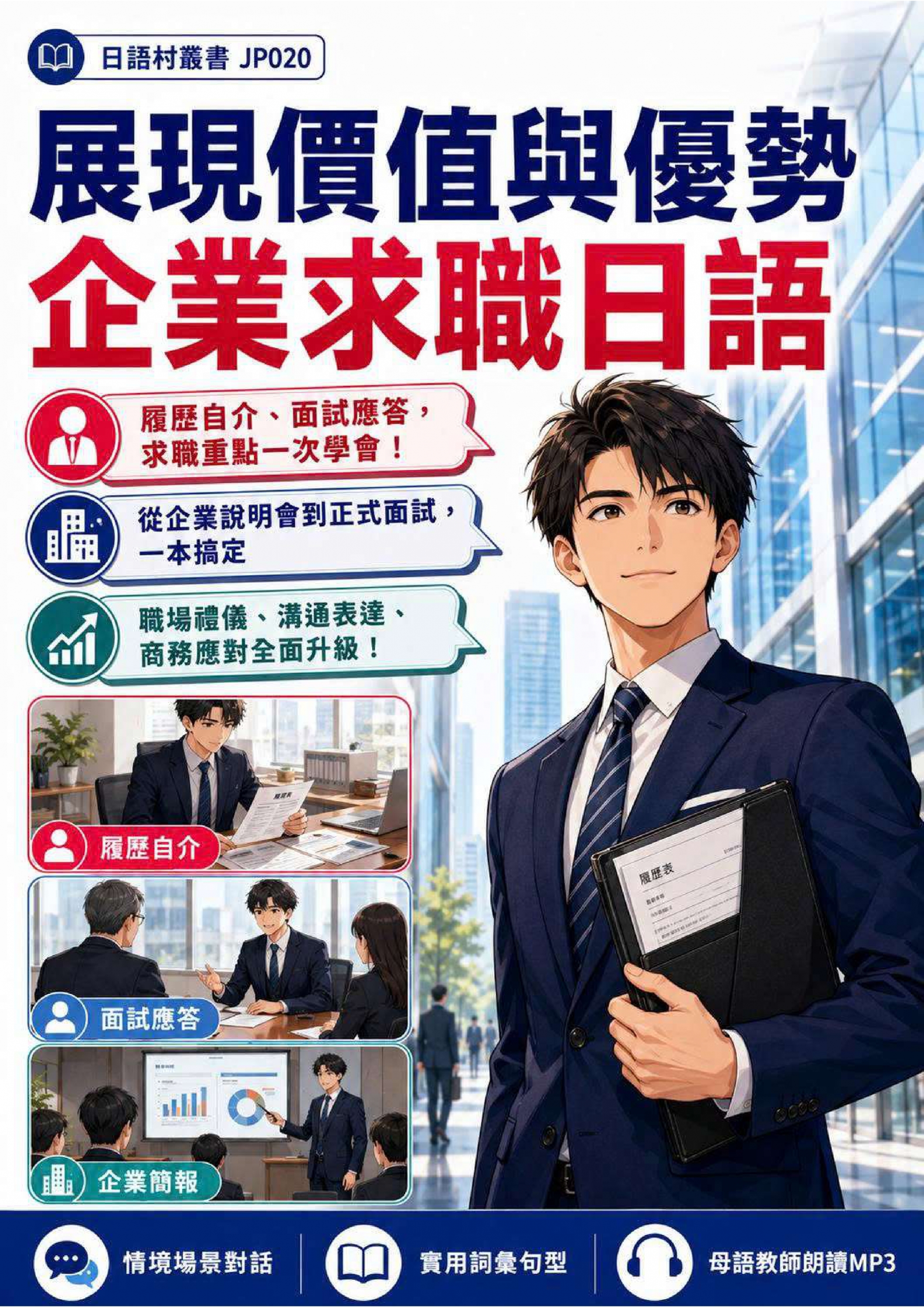 JP020 展現價值與優勢 企業求職日語 (99頁）