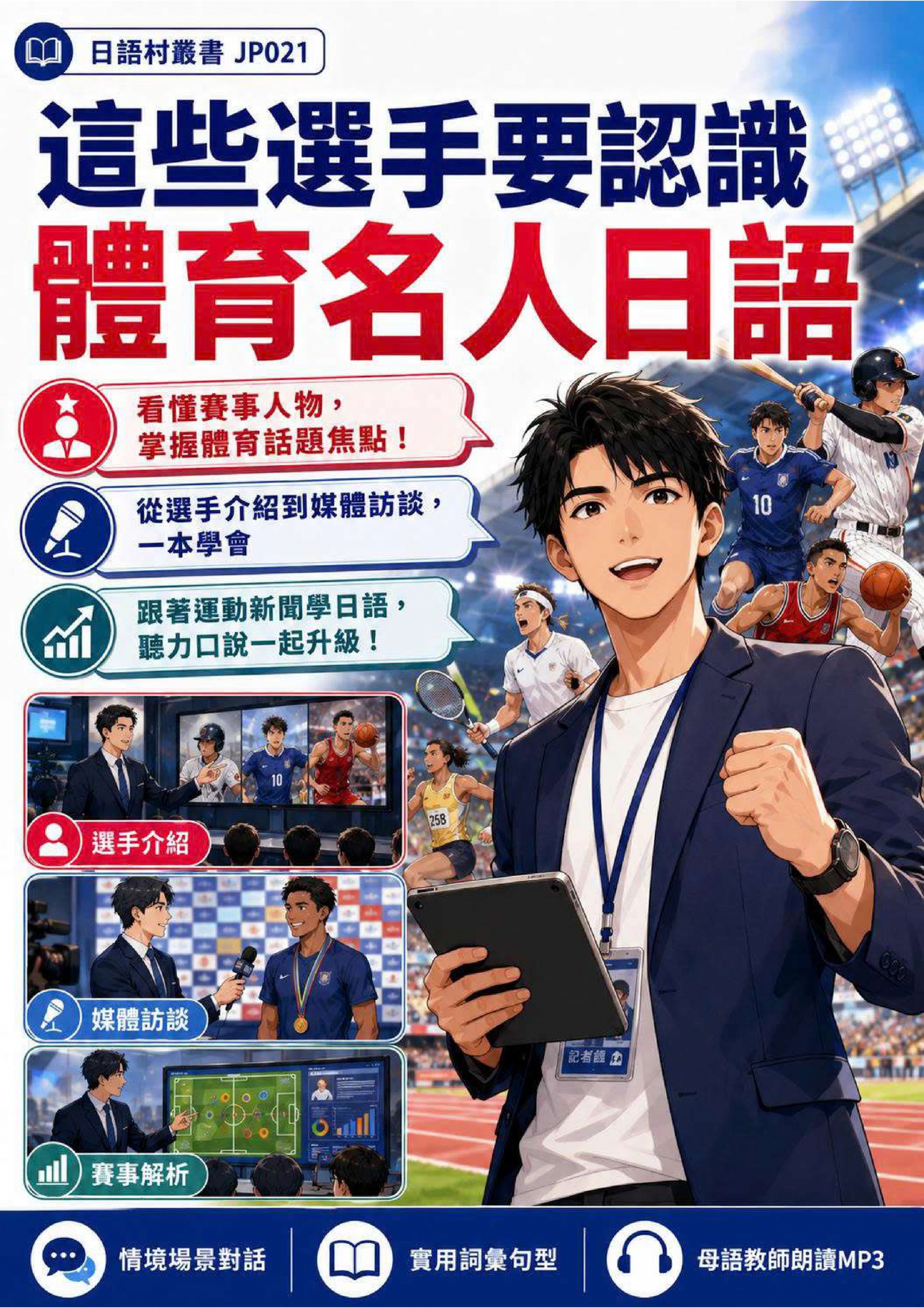 JP021 這些選手要認識 體育名人日語 (101頁）