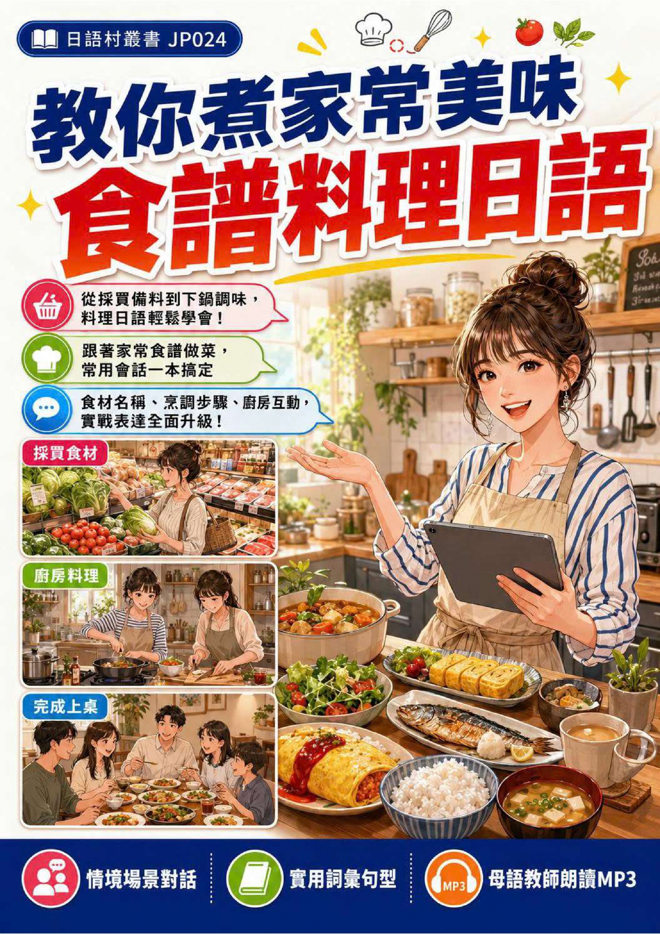JP024 教你煮家常美味 食譜料理日語 (103頁）
