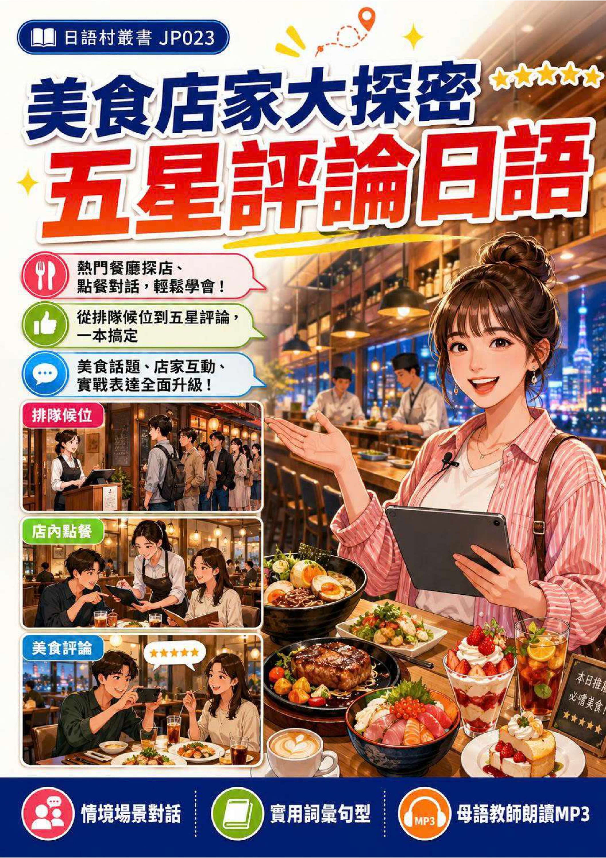 JP023 美食店家大探密 五星評論日語 (100頁）