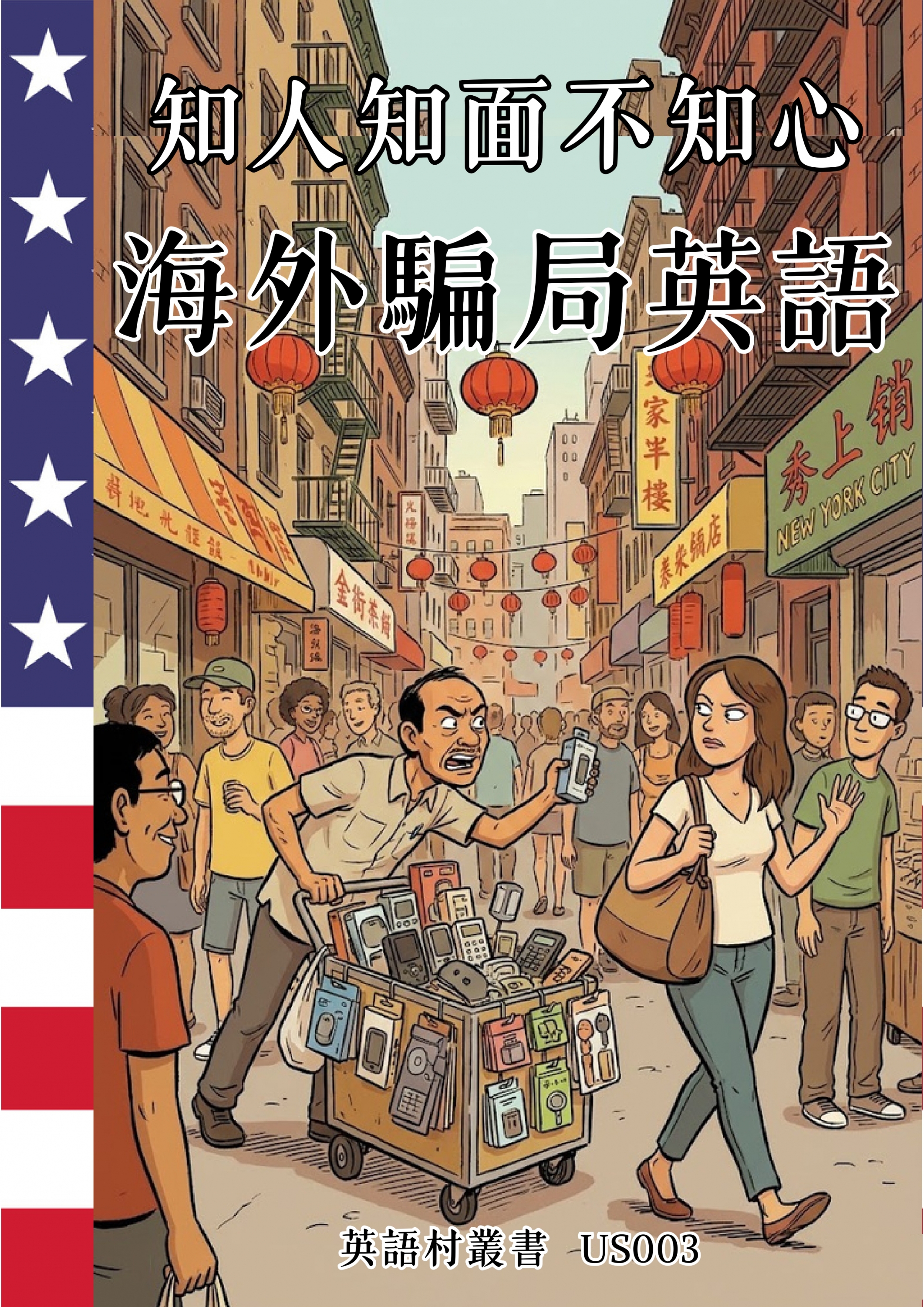 US003 知人知面不知心 海外騙局英語 (95頁）