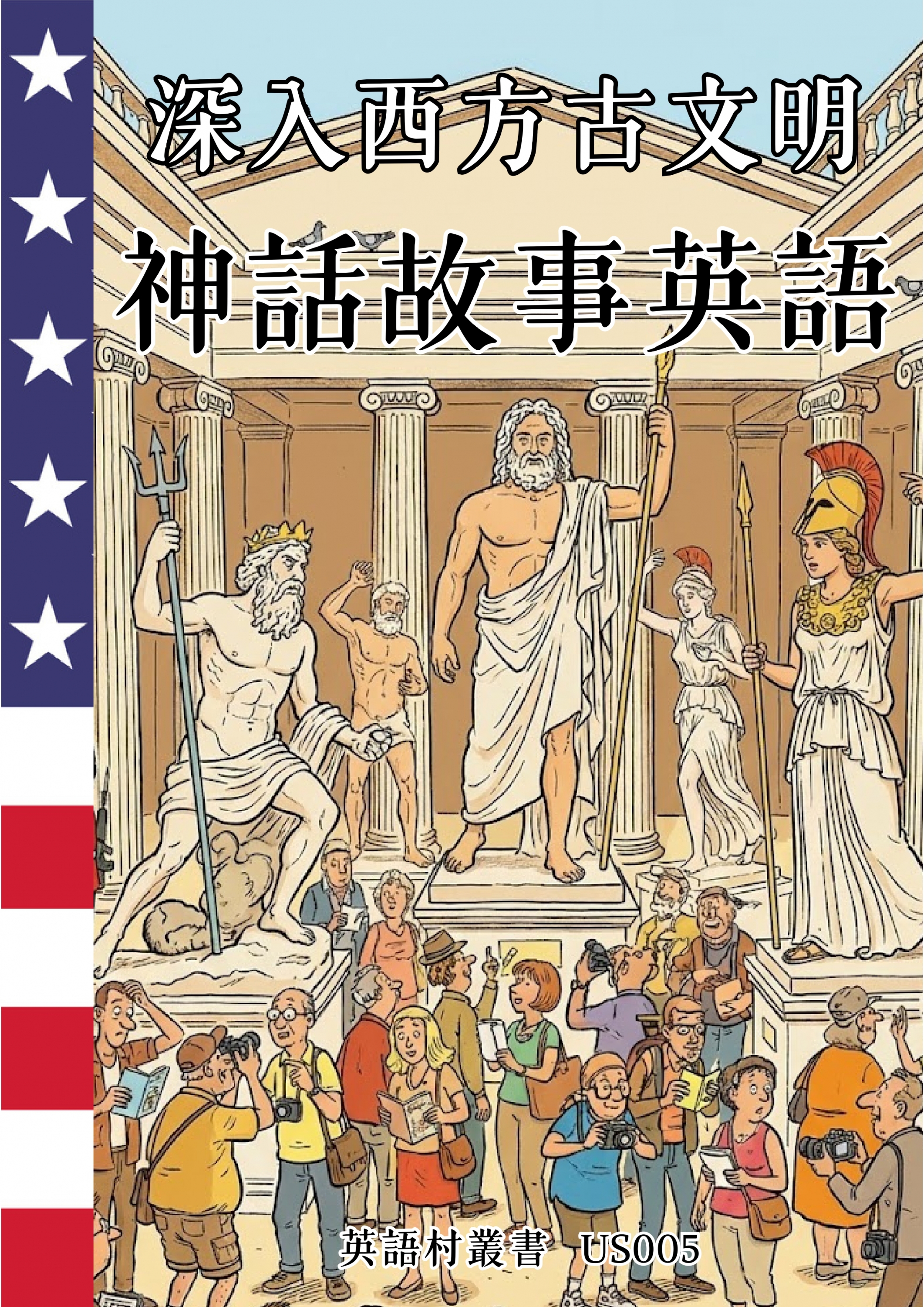 US005 深入西方古文明 神話故事英語 (149頁）
