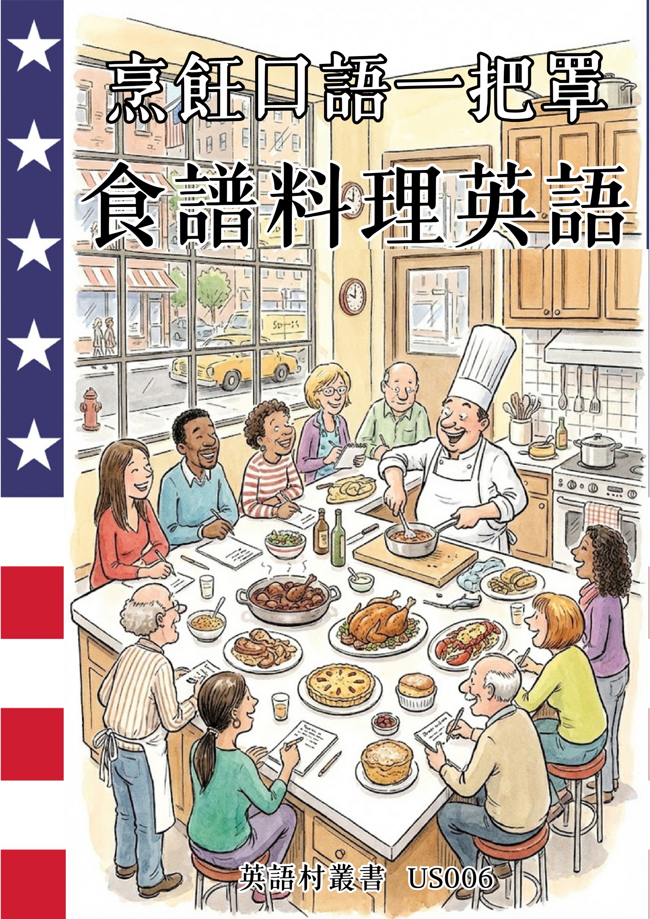 US006 烹飪口語一把罩 食譜料理英語 (108頁）