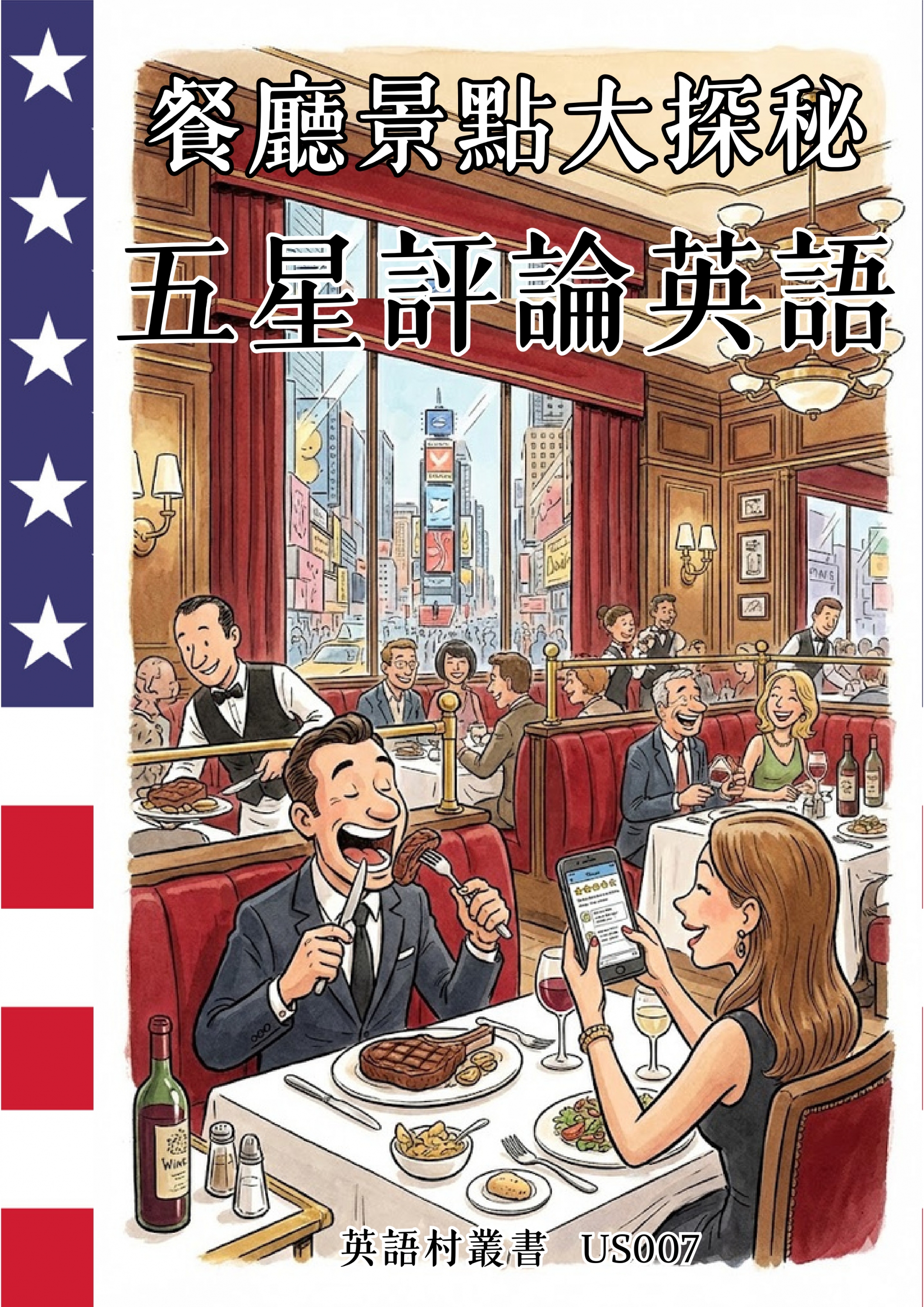 US007 餐廳景點大探秘 五星評論英語 (108頁）