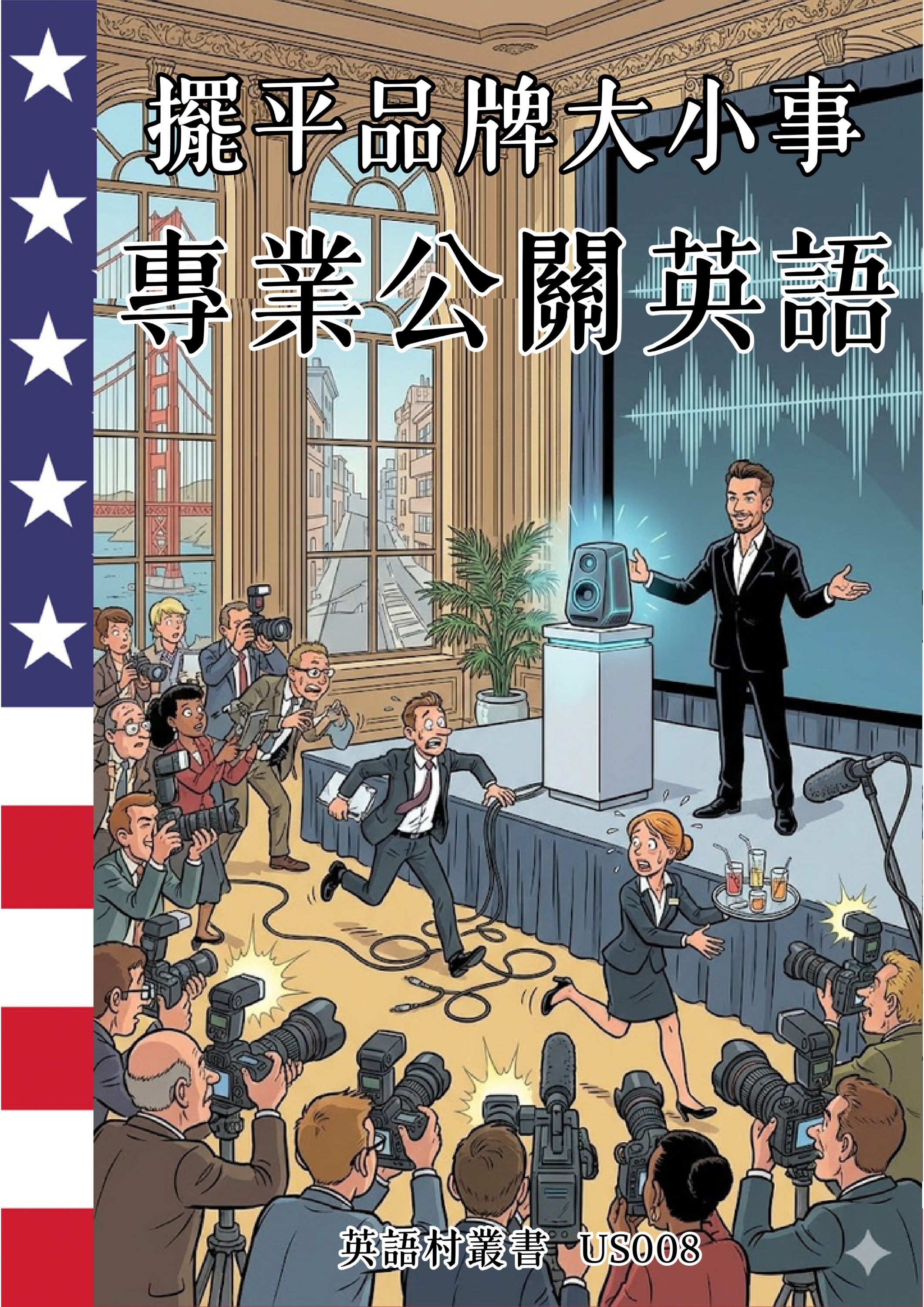 US008 擺平品牌大小事 專業公關英語  (173頁）